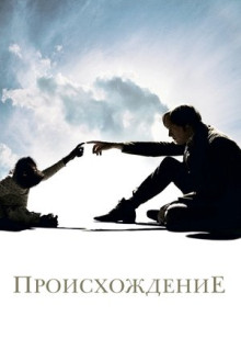 Фильм Происхождение (2009)