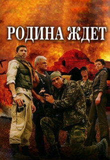 Сериал Родина ждет (2003)