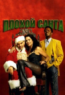 Плохой Санта (2003)