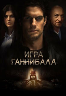 Фильм Игра Ганнибала (2018)