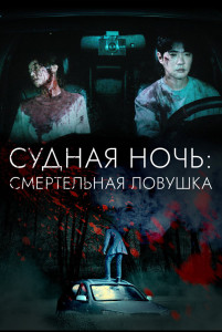 Фильм Судная ночь: Смертельная ловушка (2023)