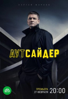 Сериал Аутсайдер (2022)