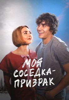 Фильм Моя соседка - призрак (2024)