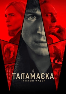 Таламаска: Тайный орден