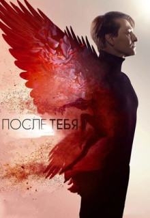 Фильм После тебя (2016)