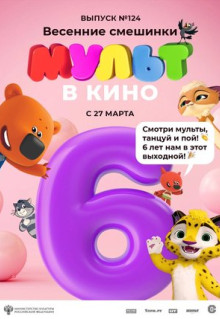 Мультфильм МУЛЬТ в кино 124. Весенние смешинки (2021)