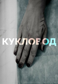 Сериал Кукловод (2021)