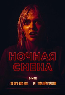 Фильм Ночная смена (2023)