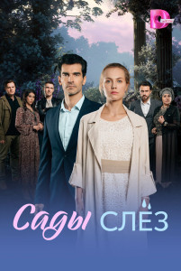 Сериал Сады слёз (2025)