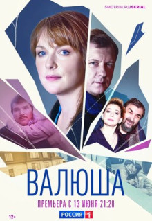 Сериал Валюша (2022)