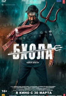 Фильм Бхола (2023)