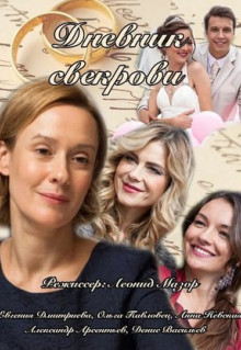 Сериал Дневник свекрови (2013)