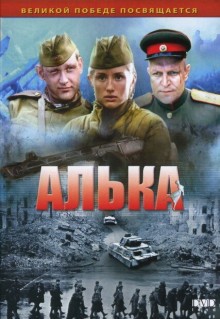 Алька