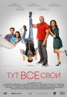 Фильм Тут все свои (2023)