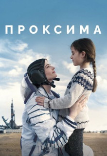 Фильм Проксима (2019)