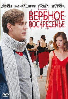 Сериал Вербное воскресенье (2009)