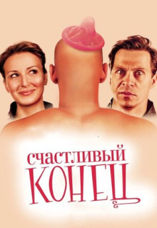 Фильм Счастливый конец (2009)