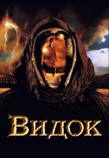 Фильм Видок (2001)