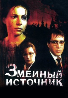 Фильм Змеиный источник (1997)