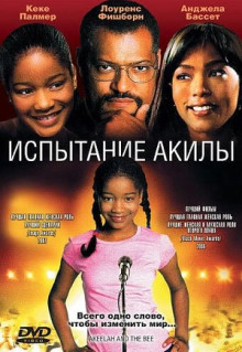 Фильм Испытание Акилы (2006)