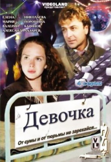 Фильм Девочка (2008)