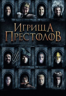 Фильм Игрища престолов (2019)