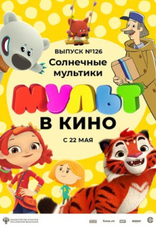 Мультфильм МУЛЬТ в кино. Выпуск №126. Солнечные мультики (2021)