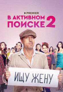 Сериал В активном поиске (2021)