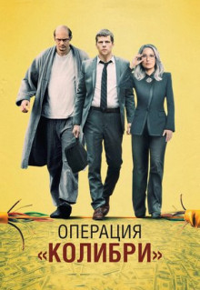 Фильм Операция «Колибри» (2018)