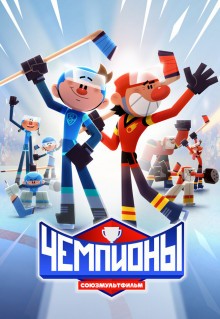 Мультфильм Чемпионы (2024)