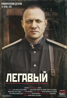 Сериал Легавый (2012)