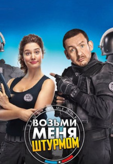 Фильм Возьми меня штурмом (2017)