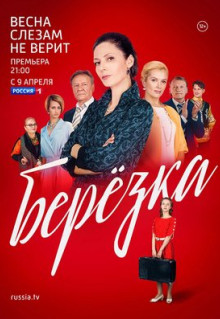 Сериал Берёзка (2018)