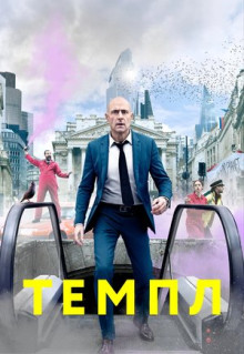 Сериал Темпл (2019)