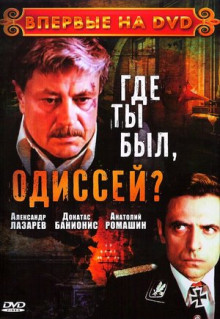 Сериал Где ты был, Одиссей? (1978)