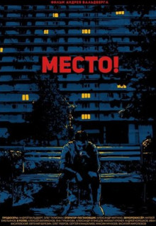 Фильм Место! (2018)