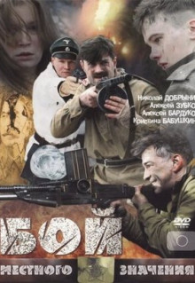 Фильм Бой местного значения (2008)