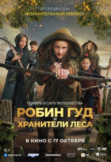 Фильм Робин Гуд и хранители леса (2024)