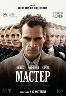 Фильм Мастер (2012)