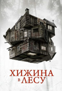 Фильм Хижина в лесу (2011)