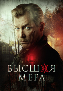 Сериал Высшая мера (2022)