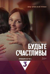 Сериал Будьте счастливы (2024)