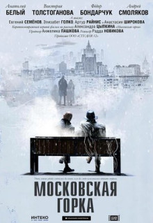 Фильм Московская горка (2021)