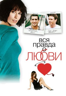 Фильм Вся правда о любви (2005)