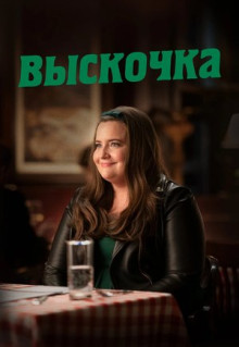 Сериал Выскочка (2019)