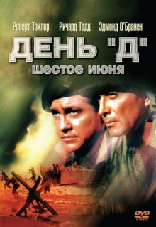 Фильм День «Д», 6 июня (1956)