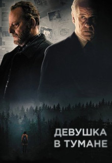 Фильм Девушка в тумане (2017)