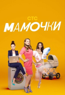 Сериал Мамочки (2015)