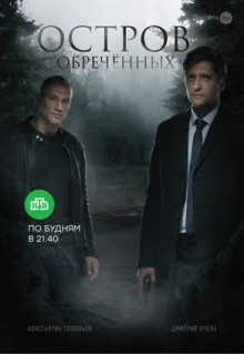 Сериал Остров Обречённых (2018)