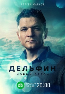 Сериал Дельфин (2019)